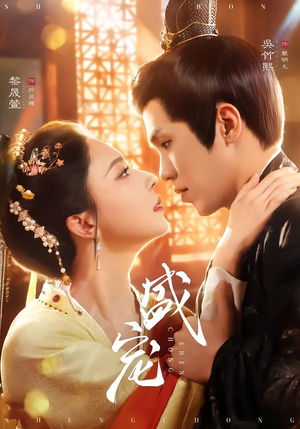 短剧《盛宠》76集短剧免费畅享全集高清版