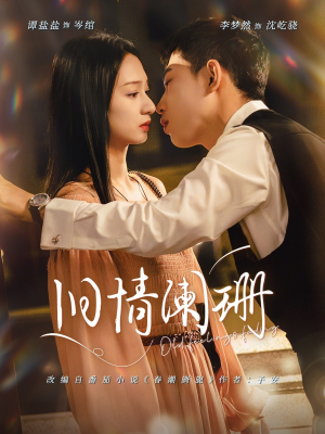 短剧《旧情阑珊》65集短剧超清画质免费看全集