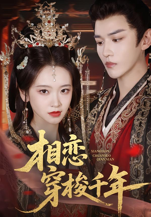 短剧《相恋穿梭千年》61集短剧在线解锁全集观看