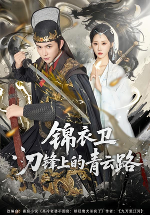 短剧《锦衣卫刀锋上的青云路》80集短剧免费在线看大结局