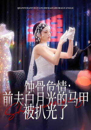 蚀骨危情：前夫白月光的马甲被扒光了（68集）零花钱看整部短剧的网站