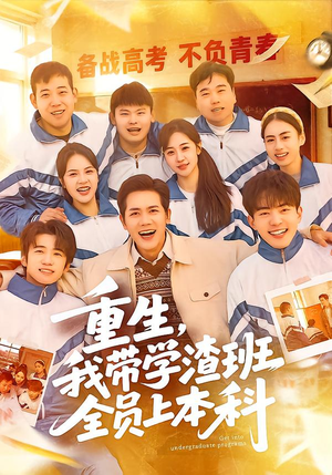 短剧《重生，我带学渣班全员上本科》80集短剧在线解锁全集观看