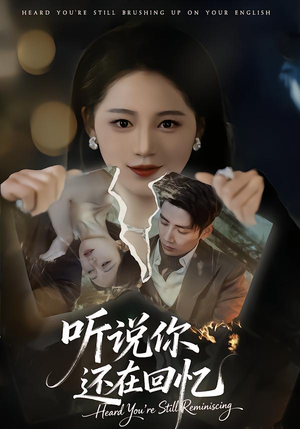 短剧《听说你还在回忆》70集短剧全集资源免费观看