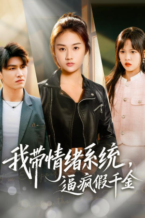 短剧《我带情绪系统，逼疯假千金》63集短剧高清完整版免费畅享