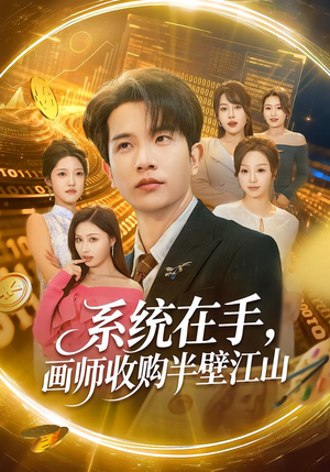 短剧《系统在手，画师收购半壁江山》80集短剧高清全集在线免费看