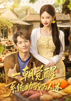 短剧《一朝觉醒，系统助我万人迷》70集短剧一口气看完大结局
