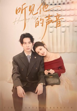短剧《听见他的声音》70集短剧免费解锁全集观看