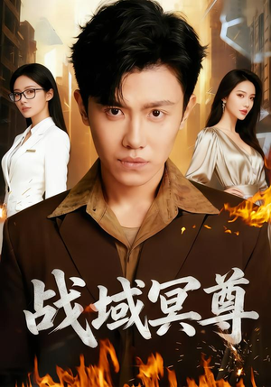 短剧《战域冥尊》100集短剧完整版高清免费观看