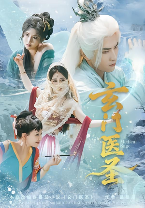 短剧《玄门医圣》70集短剧全集免费在线追剧