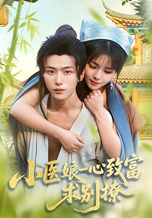 短剧《小医娘一心致富，求别撩》71集短剧免费观看无广告