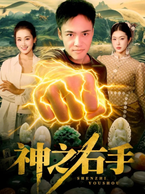 短剧《神之右手》100集短剧在线解锁全集观看