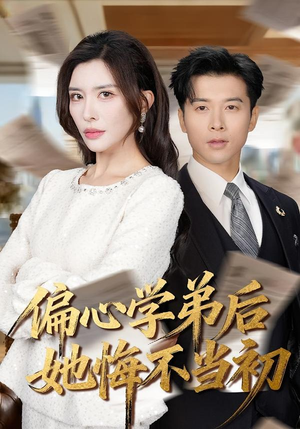 短剧《偏心学弟后她悔不当初》75集短剧免费观看完整版