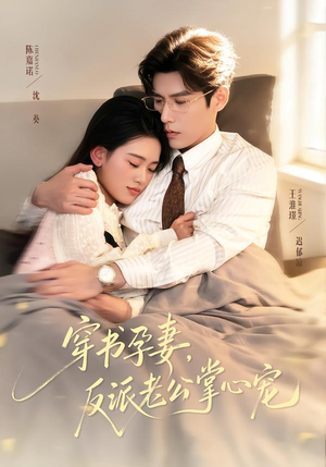 短剧《穿书孕妻，反派老公掌心宠》80集短剧全集免费在线追