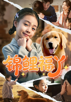 短剧《锦鲤福丫》81集短剧在线解锁全集观看