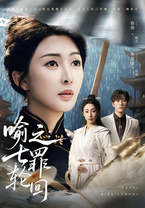 喻之：七罪轮回（80集）最新上映短剧免费看