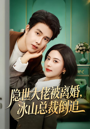 隐世大佬被离婚，冰山总裁倒追（80集）热播短剧推荐精彩片段