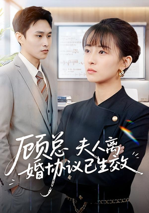 顾总，夫人离婚协议已生效（79集）红果短剧免费看剧