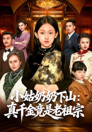 小姑奶奶下山：真千金竟是老祖宗（99集）排行榜前十短剧免费看