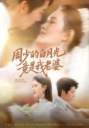 周少的白月光竟是我老婆（80集）全集短剧我都看完了