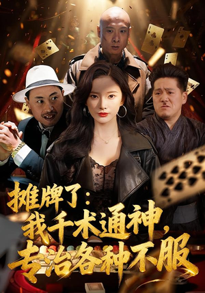 摊牌了：我千术通神，专治各种不服（80集）我全都看完了的经典短剧回顾