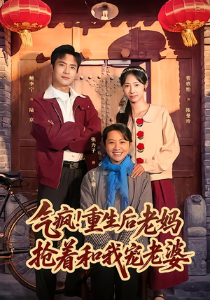 气疯！重生后老妈抢着和我宠老婆（77集）超好看的短剧强烈推荐