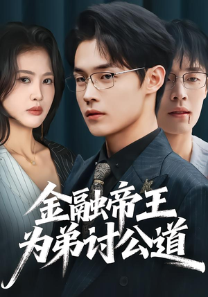金融帝王为弟讨公道（58集）短剧流畅播放免费看