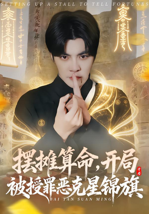 摆摊算命，开局被授罪恶克星锦旗（78集）这部短剧我爱了