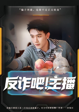反诈吧！主播（75集）免费短剧观看爽翻天