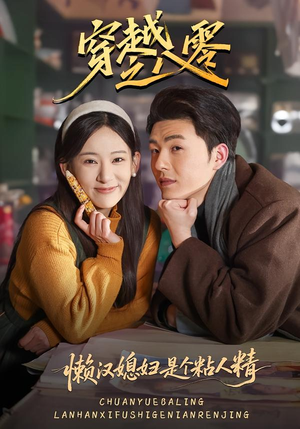 短剧《穿越之八零懒汉媳妇是个粘人精》80集短剧畅享全集无压力