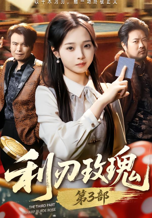 利R玫瑰第3部（62集）河马短剧免费看全集