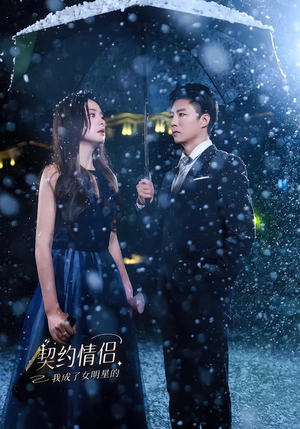 我成了女明星的契约情侣（86集）短剧太好看了女主霸气