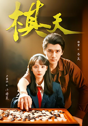 棋天（86集）深夜必看热门短剧推荐