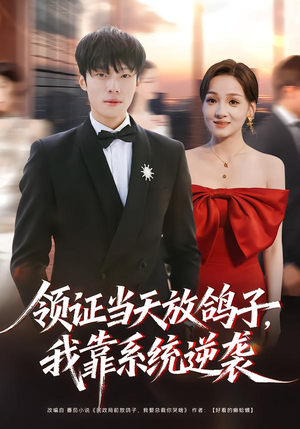 领证当天放鸽子，我靠系统逆袭（77集）短剧更新时间一览表