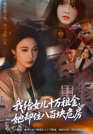 我给女儿十万租金，她却住八百块危房（60集）这部短剧我爱了推荐平台