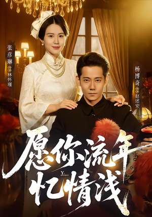愿你流年忆情浅（75集）温柔追捕短剧剧情