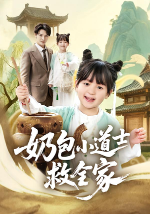 短剧《奶包小道士救全家》50集短剧1080P超清在线免费看