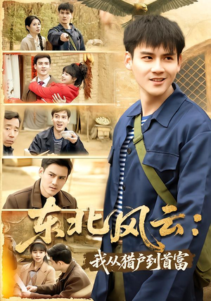 短剧《东北风云：我从猎户到首富》80集短剧高清在线观看无广告