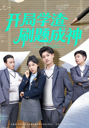 短剧《开局学渣刷题成神》64集短剧高清全集在线免费追