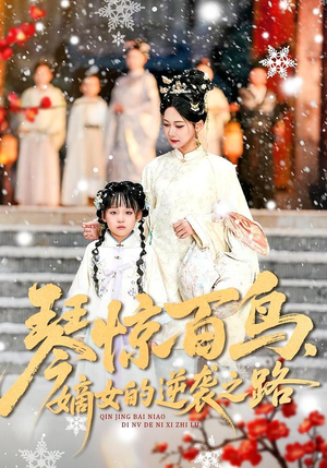 短剧《琴惊百鸟，嫡女的逆袭之路》120集短剧在线看大结局免费