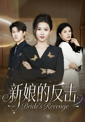 短剧《新娘的反击》40集短剧一键解锁全集观看