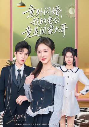 短剧《意外闪婚，我的老公竟是闺蜜大哥》71集短剧免费观看无广告