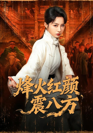 短剧《烽火红颜震八方》67集短剧无删减全集观看