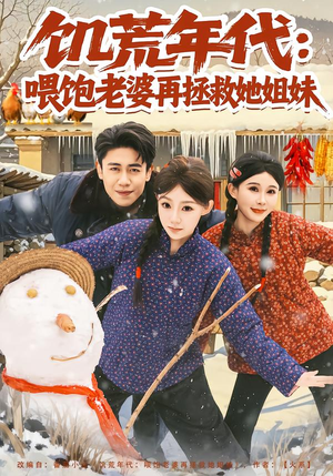 短剧《饥荒年代：喂饱老婆再拯救姐妹》73集短剧高清全集免费在线赏