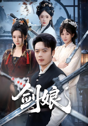 短剧《剑娘》68集短剧畅享全集在线观看