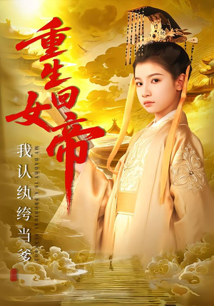 短剧《重生回女帝，我认纨绔当爹》80集短剧全集免费畅享观看