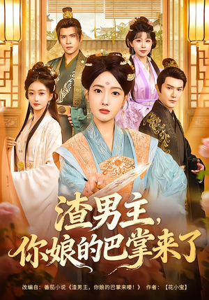 短剧《渣男主，你娘的巴掌来了》70集短剧全剧免费在线观看