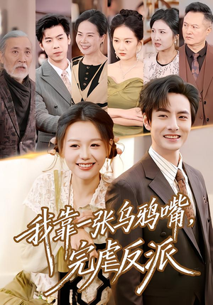 短剧《我靠一张乌鸦嘴，完虐反派》75集短剧免费在线观看无广告版