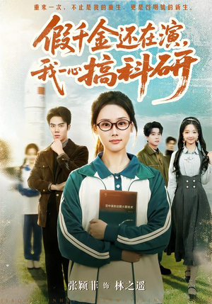 假千金还在演，我一心搞科研（79集）在线观看短剧完整版