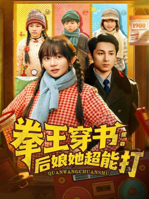 拳王穿书后娘她超能打（72集）免费观看最新热门短剧全集