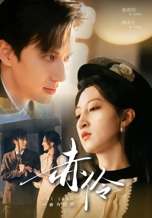 赤伶一曲为红颜（60集）短剧热播精彩片段